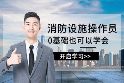 信阳初级中级消防设施操作员培训